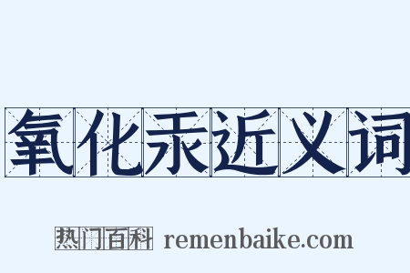 氧化汞近义词是什么意思的图片